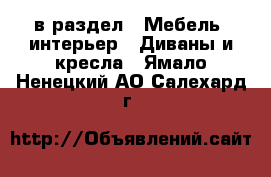  в раздел : Мебель, интерьер » Диваны и кресла . Ямало-Ненецкий АО,Салехард г.